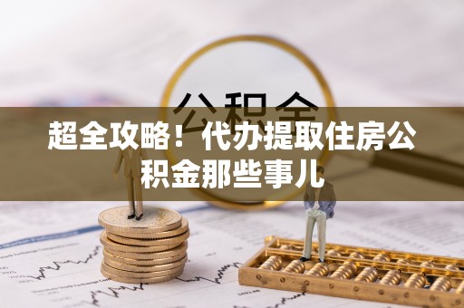 梅河口超全攻略！代办提取住房公积金那些事儿