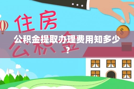 梅河口公积金提取办理费用知多少？