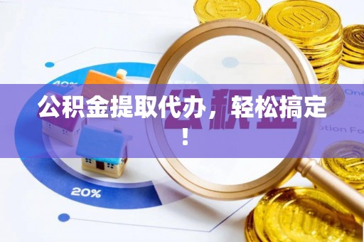 梅河口公积金提取代办，轻松搞定！