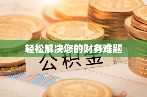 梅河口轻松解决您的财务难题
